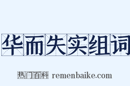 华而失实组词是什么意思的图片